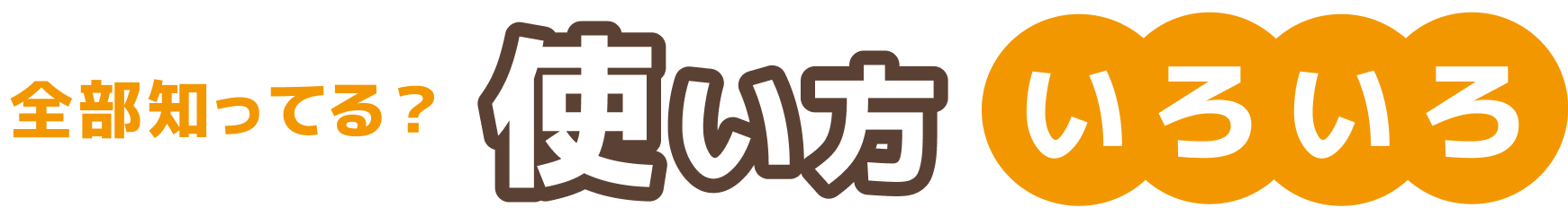 全部知ってる？使い方いろいろ