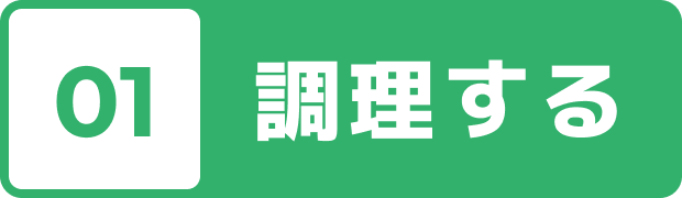 01 調理する