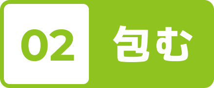 02 包む