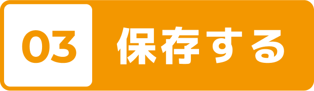 03 保存する