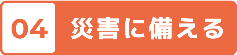 04 災害に備える