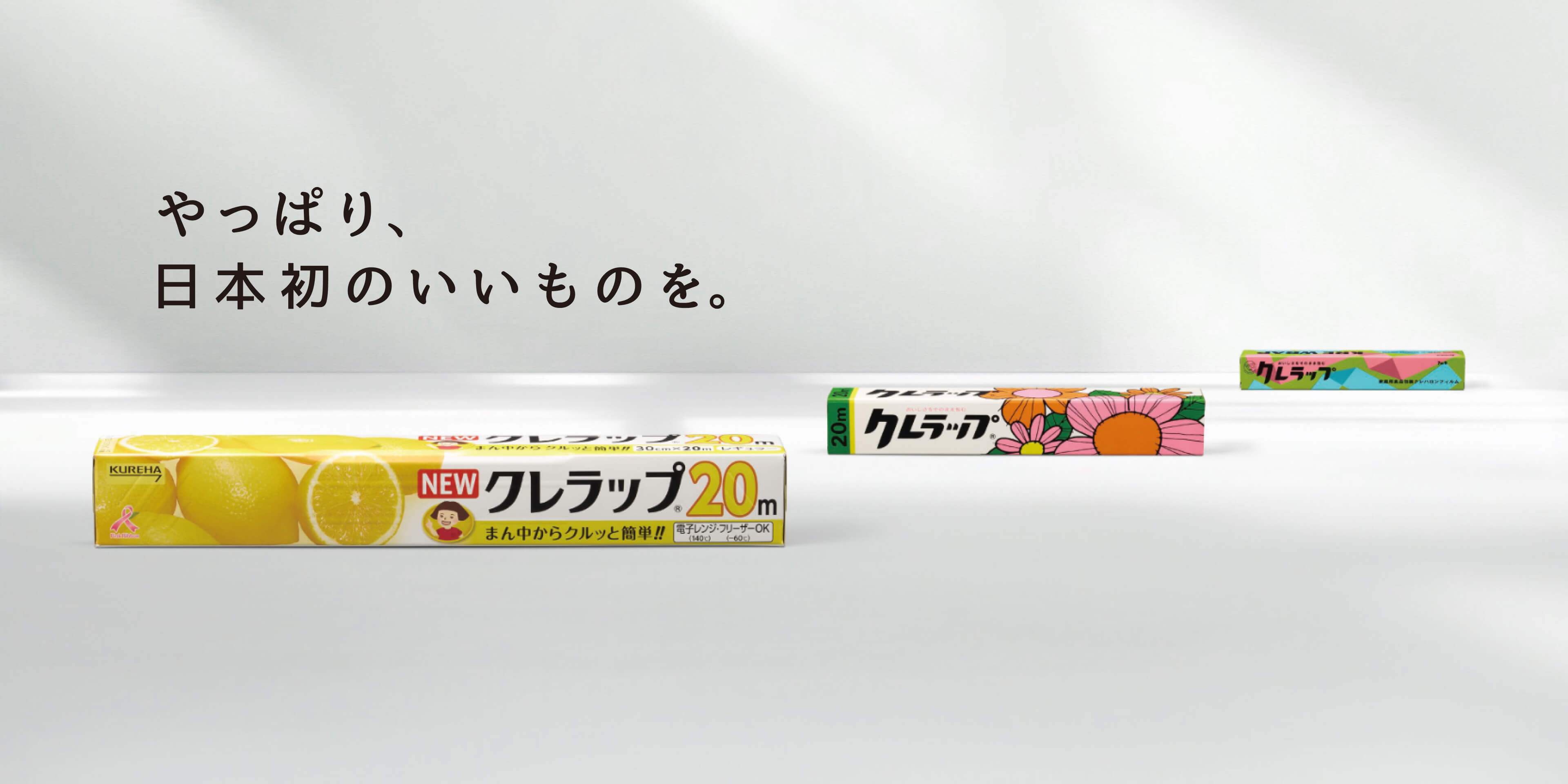 やっぱり、日本初のいいものを。