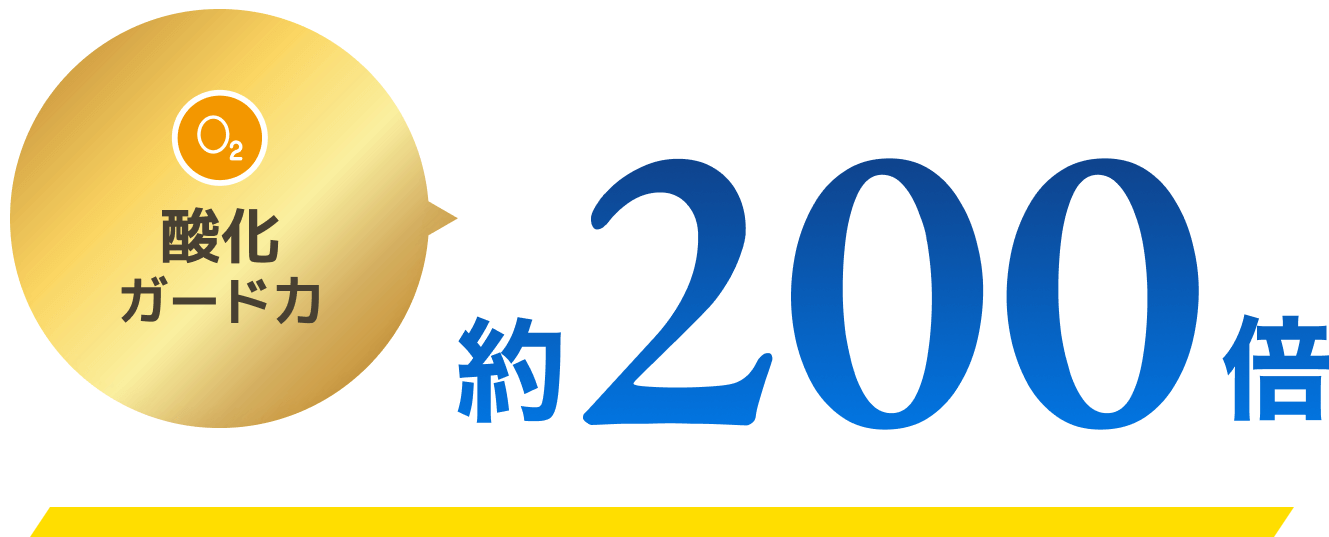 酸化ガード力 約200倍