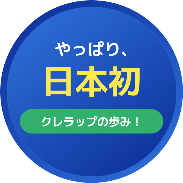 やっぱり、日本初クレラップの歩み！