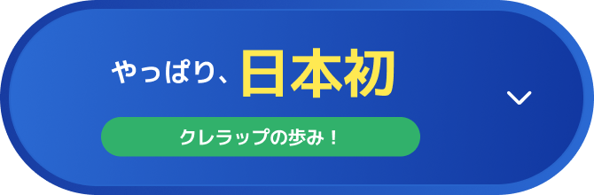 やっぱり、日本初クレラップの歩み！