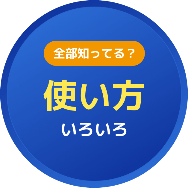 全部知ってる？使い方いろいろ