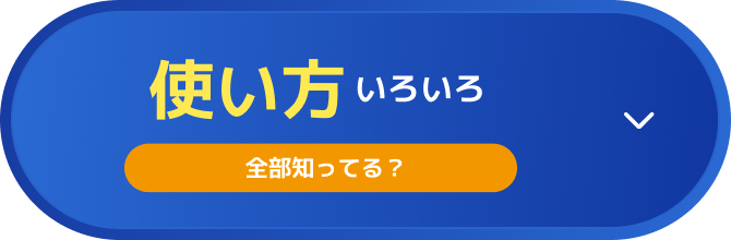 全部知ってる？使い方いろいろ
