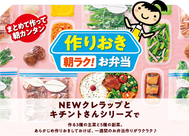 まとめて作って朝カンタン 作りおき 朝ラク！お弁当｜NEWクレラップとキチントさんシリーズで作る3種の主菜と5種の副菜。あらかじめ作りおきしておけば、一週間のお弁当作りがラクラク♪