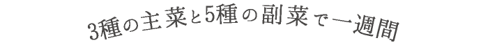 3種の主菜と5種の副菜で一週間