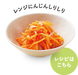 レンジにんじんしりしり