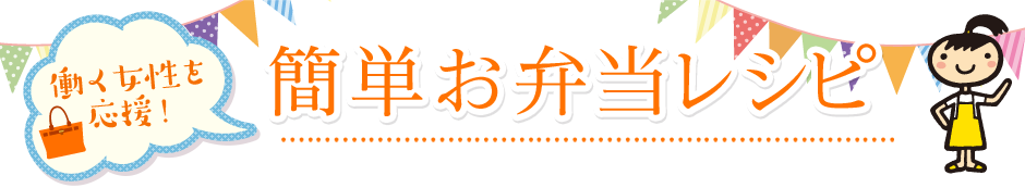 働く女性を応援！ 簡単お弁当レシピ