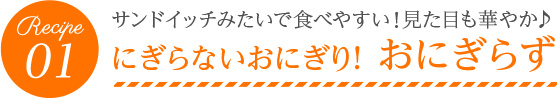 サンドイッチみたいで食べやすい！見た目も華やか♪にぎらないおにぎり！ おにぎらず