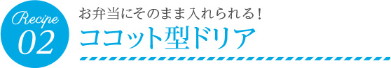 お弁当にそのまま入れられる！ココット型ドリア