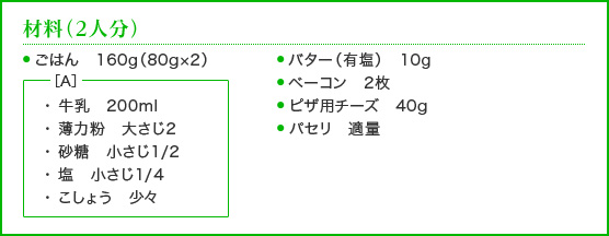 材料（2人分）