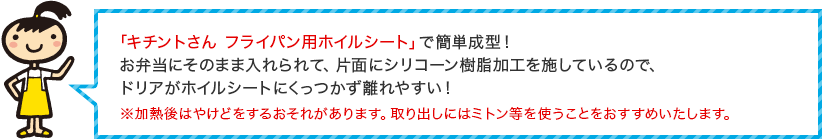 厚手で丈夫な「キチントさん ホットプレート用ホイルシート」で簡単成型！お弁当にそのまま入れられて、片面にシリコーン樹脂加工を施しているので、ドリアがホイルシートにくっつかず離れやすい！