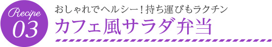 おしゃれでヘルシー！持ち運びもラクチン カフェ風サラダ弁当