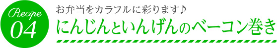 お弁当をカラフルに彩ります♪ にんじんといんげんのベーコン巻き