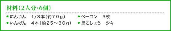 材料（2人分・6個）