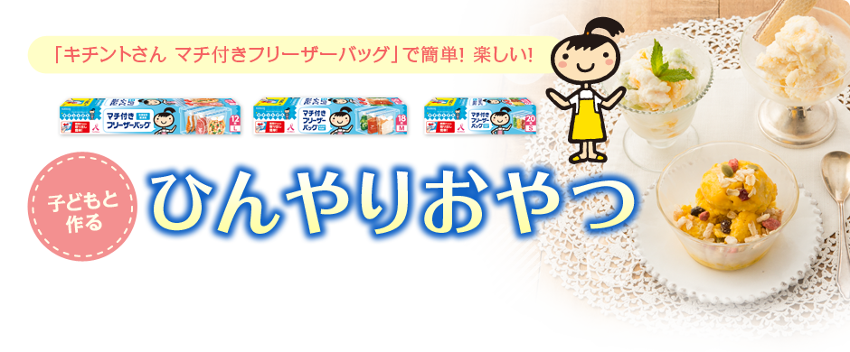 「キチントさんマチ付きフリーザーバッグ」で簡単！ 楽しい！子どもと作るひんやりおやつ