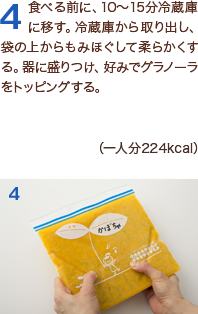 4食べる前に、10～15分冷蔵庫に移す。冷蔵庫から取り出し、袋の上からもみほぐして柔らかくする。器に盛りつけ、好みでグラノーラをトッピングする。