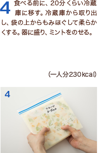 4食べる前に、20分くらい冷蔵庫に移す。冷蔵庫から取り出し、袋の上からもみほぐして柔らかくする。器に盛り、ミントをのせる。