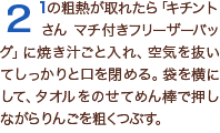 2の粗熱が取れたら「キチントさん マチ付きフリーザーバッグ」に焼き汁ごと入れ、空気を抜いてしっかりと口を閉める。袋を横にして、タオルをのせてめん棒で押しながらりんごを粗くつぶす。