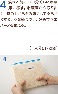 4食べる前に、20分くらい冷蔵庫に移す。冷蔵庫から取り出し、袋の上からもみほぐして柔らかくする。器に盛りつけ、好みでウエハースを添える。