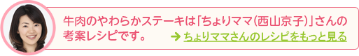 牛肉のやわらかステーキは「ちょりママ（西川京子）」さんの考案レシピです。