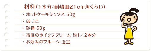 材料　ホットケーキミックス　卵　砂糖　市販のホイップクリーム　お好みのフルーツ