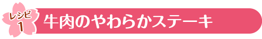 レシピ1　牛肉のやわらかステーキ