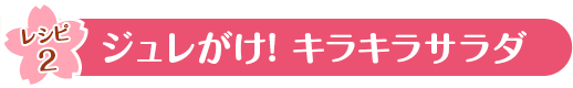 レシピ２　ジュレがけ！キラキラサラダ