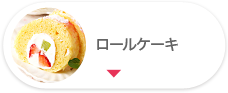 ロールケーキ