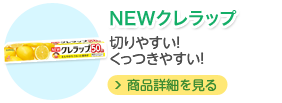 NEWクレラップ