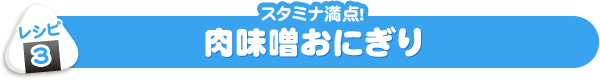 レシピ３　肉味噌おにぎり