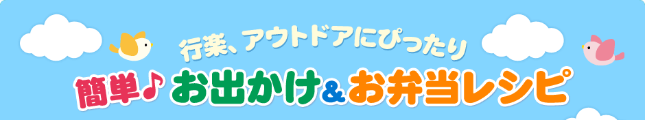 簡単、お出かけ＆お弁当レシピ