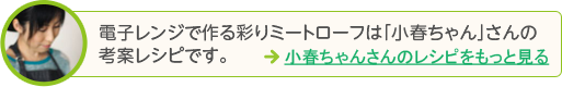 小春ちゃんさんのレシピをもっと見る