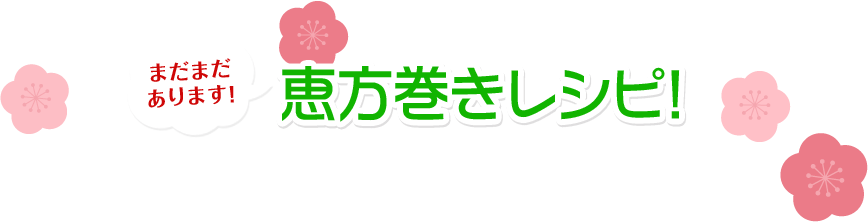 まだまだあります！　恵方巻きレシピ！