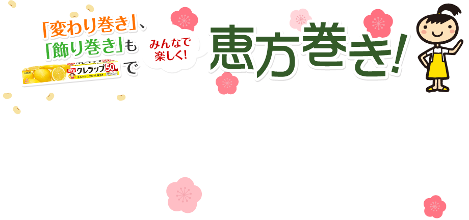 「変わり巻き」、「飾り巻き」もNEWクレラップでみんなで楽しく！恵方巻き！