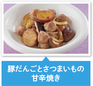 豚だんごとさつまいもの甘辛焼き