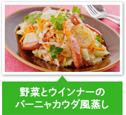 野菜とウインナーのバーニャカウダ風蒸し