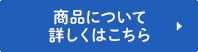 商品について詳しくはこちら