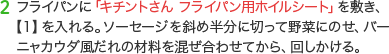 2 フライパンに「キチントさん フライパン用ホイルシート」を敷き、【1】を入れる。ソーセージを斜め半分に切って野菜にのせ、バーニャカウダ風だれの材料を混ぜ合わせてから、回しかける。