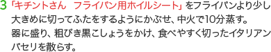 3 「キチントさん フライパン用ホイルシート」をフライパンより少し大きめに切ってふたをするようにかぶせ、中火で10分蒸す。器に盛り、粗びき黒こしょうをかけ、食べやすく切ったイタリアンパセリを散らす。