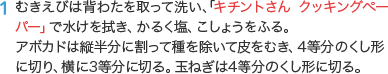 1 むきえびは背わたを取って洗い、「キチントさん クッキングペーパー」で水けを拭き、かるく塩、こしょうをふる。アボカドは縦半分に割って種を除いて皮をむき、4等分のくし形に切り、横に3等分に切る。玉ねぎは4等分のくし形に切る。