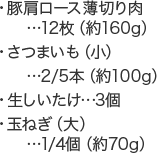 ・豚肩ロース薄切り肉...12枚（約160g）・さつまいも（小）...2/5本（約100g）・生しいたけ...3個・玉ねぎ（大）...1/4個（約70g）