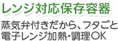 蒸気弁付きだから、フタごと電子レンジ加熱・調理OK 