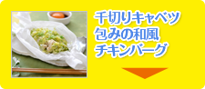 千切りキャベツ包みの和風チキンバーグ