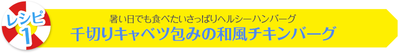 暑い日でも食べたいさっぱりヘルシーハンバーグ千切りキャベツ包みの和風チキンバーグ