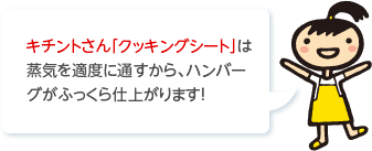 キチントさん「クッキングシート」は蒸気を適度に通すから、ハンバーグがふっくら仕上がります！ 