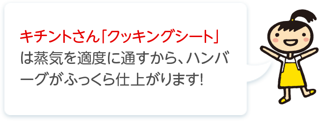 キチントさん「クッキングシート」は蒸気を適度に通すから、ハンバーグがふっくら仕上がります！ 